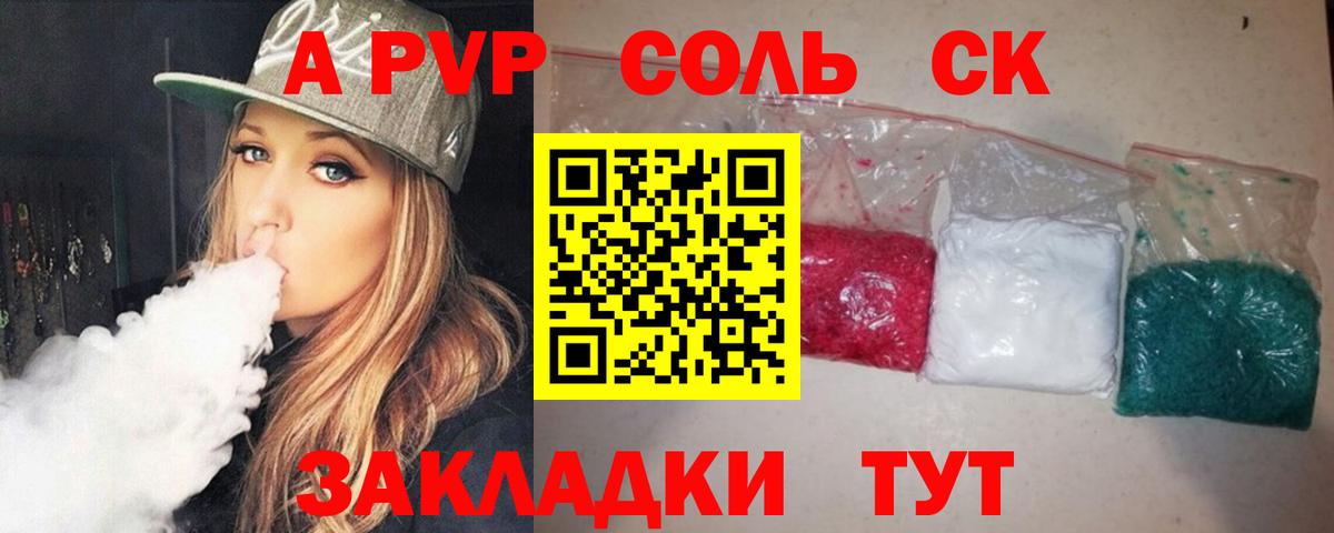 А ПВП крисы CK  Вход с VPN  Вольск  APVP  Alpha PVP Соль  А ПВП Соль 